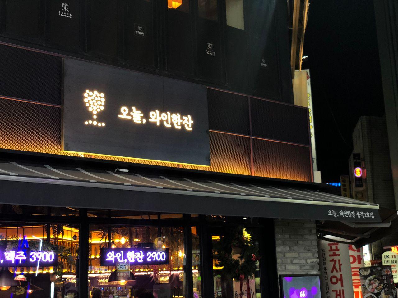 韓國酒吧 오늘 와인한잔 門口招牌和價格看板，提供經濟實惠的葡萄酒。